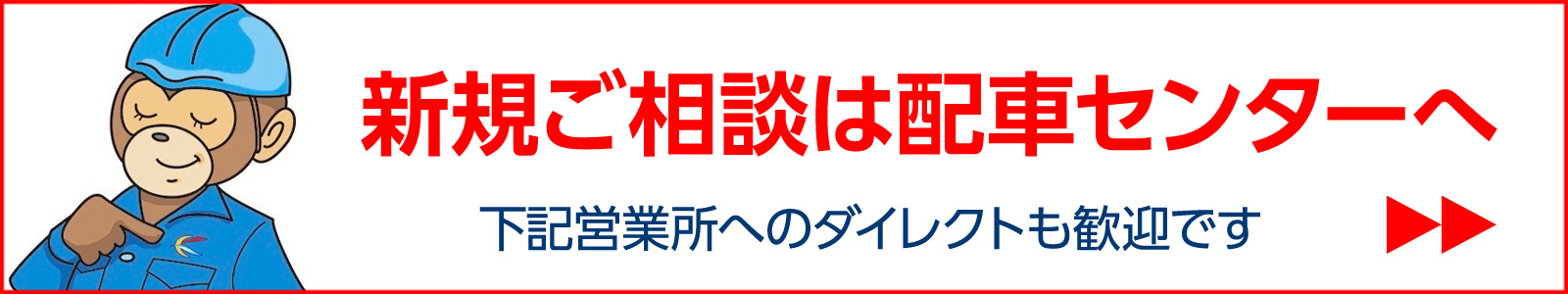 新規ご相談は配車センターへ