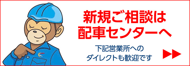 新規ご相談は配車センターへ