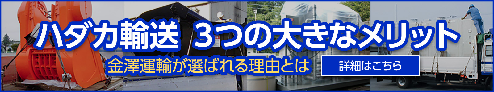 ハダカ輸送　3つの大きなメリット
