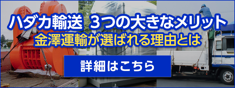 ハダカ輸送　3つの大きなメリット